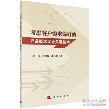 融合客戶需求偏好的產(chǎn)品概念設計關鍵技術研究