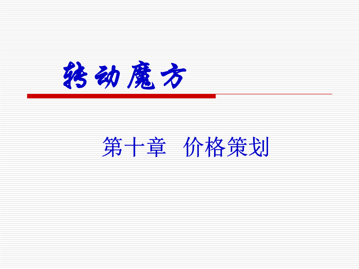 市場(chǎng)營銷策劃 策略、流程與實(shí)踐指南